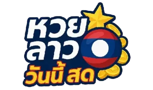 หวยลาว ทั้งหมด
