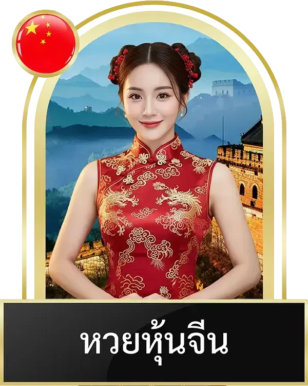 หวยหุ้นจีน