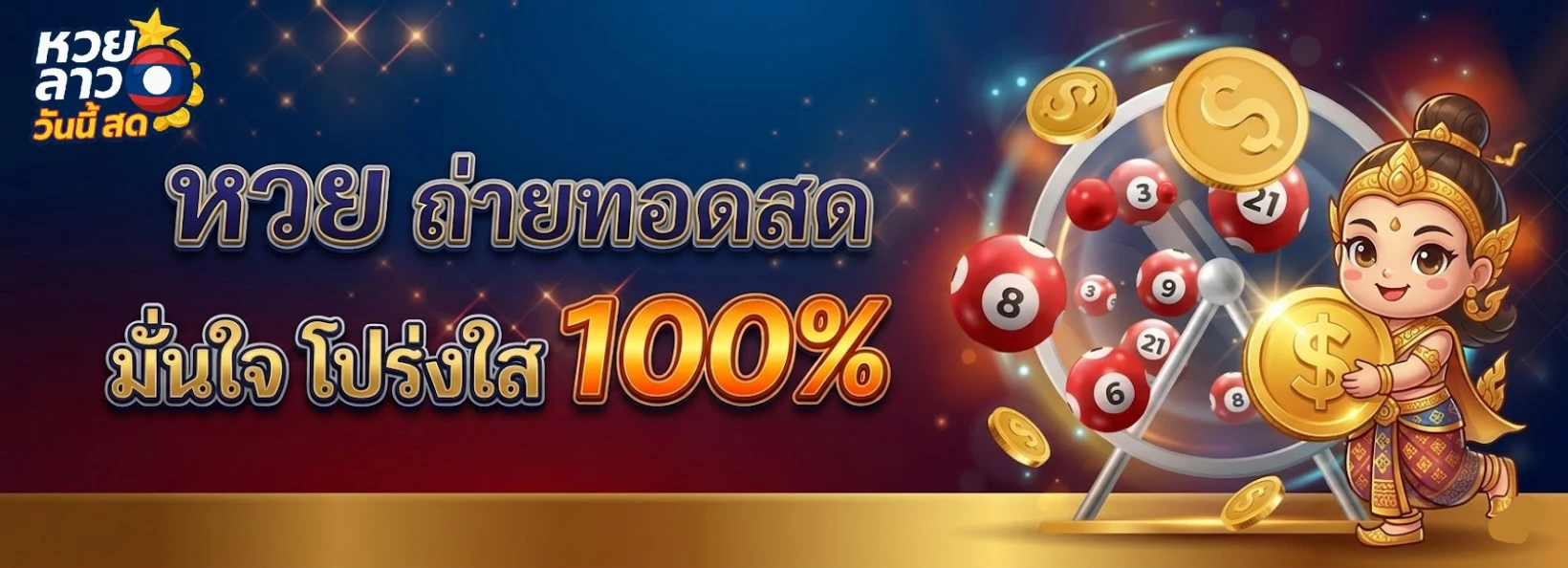 หวยลาว ทั้งหมด