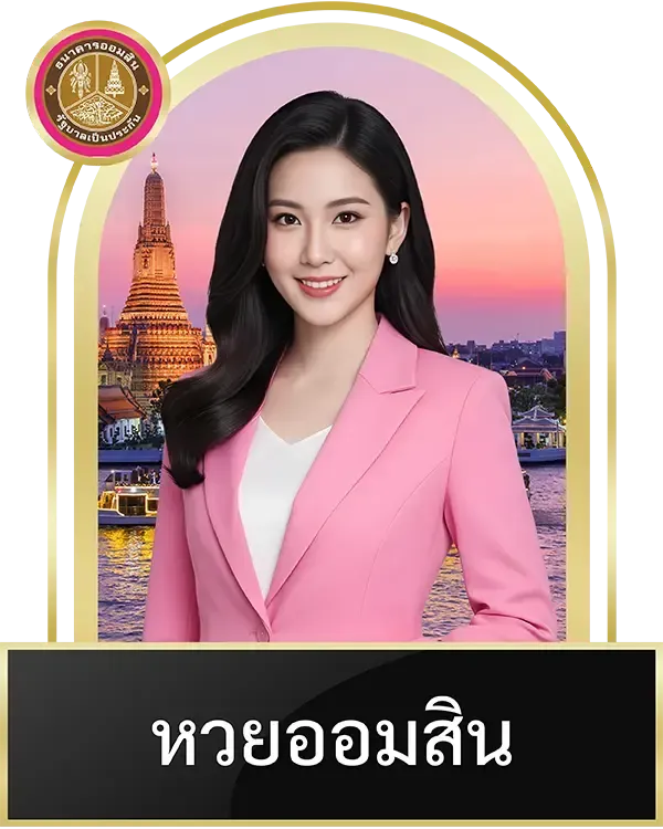 หวยออมสิน