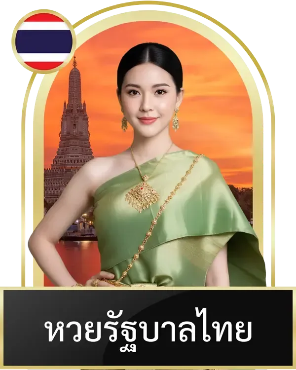 หวยรัฐบาลไทย