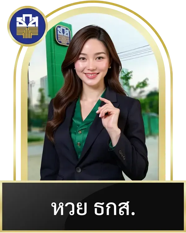 หวยธกส