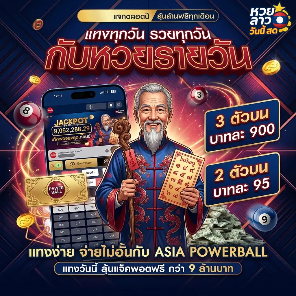โปรโมชั่นหวยลาว ทั้งหมด